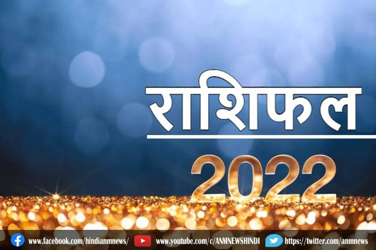 जानिए 1 जनवरी 2022 का राशिफल