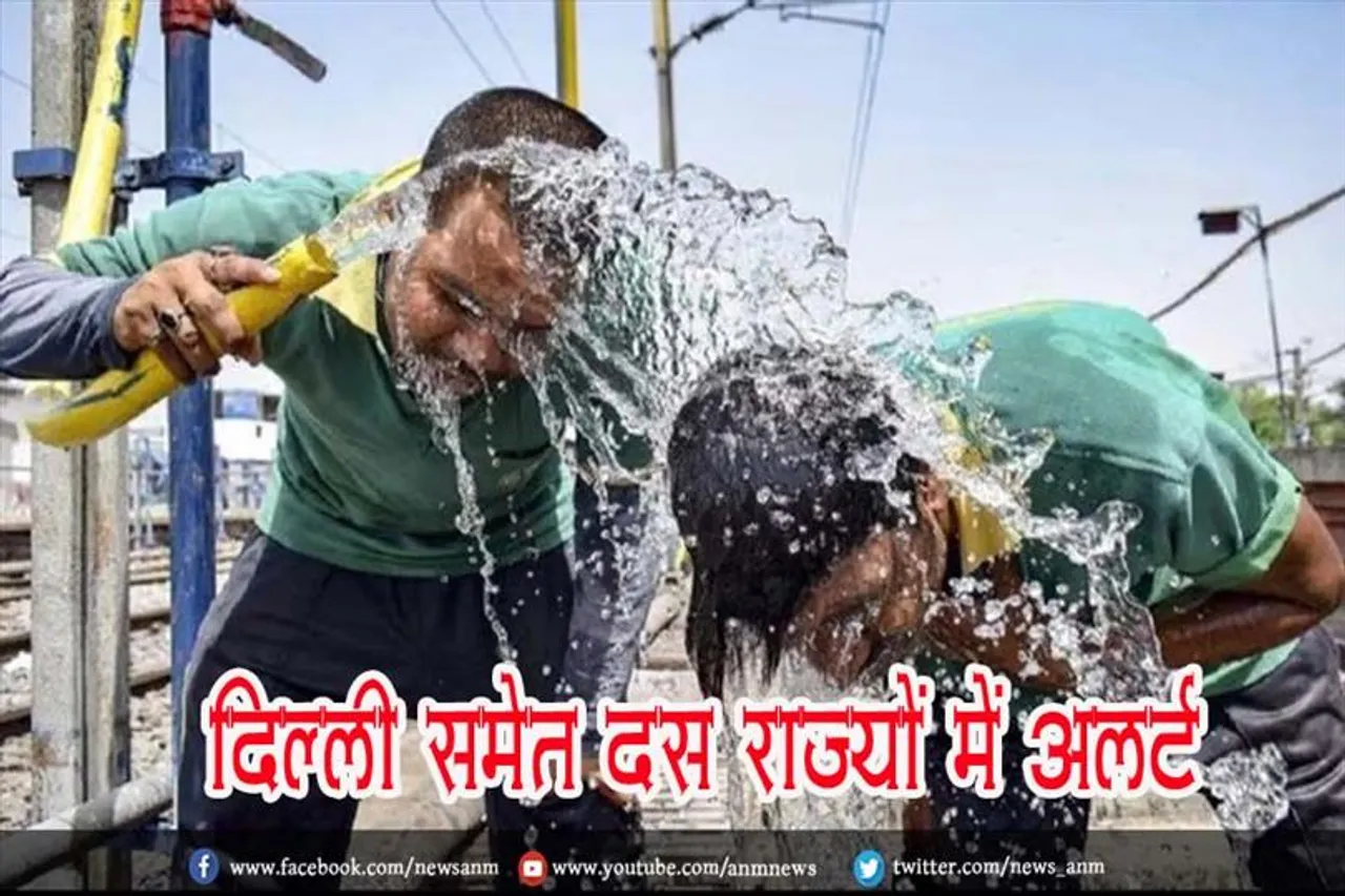 दिल्ली समेत दस राज्यों में अलर्ट