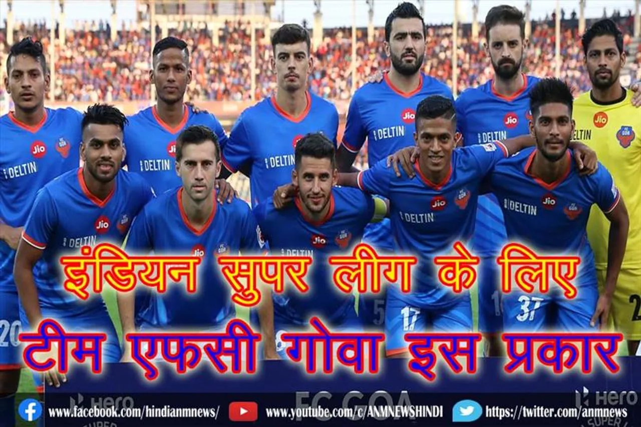 इंडियन सुपर लीग फुटबॉल टूर्नामेंट के लिए टीम एफसी गोवा इस प्रकार
