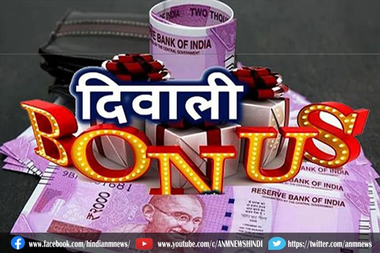 कर्मचारियों के लिए बोनस भुगतान का आदेश जारी