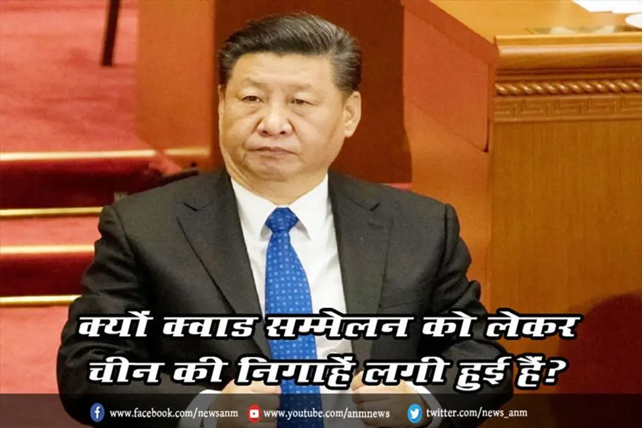 क्यों क्वाड सम्मेलन को लेकर चीन की निगाहें लगी हुई हैं ?