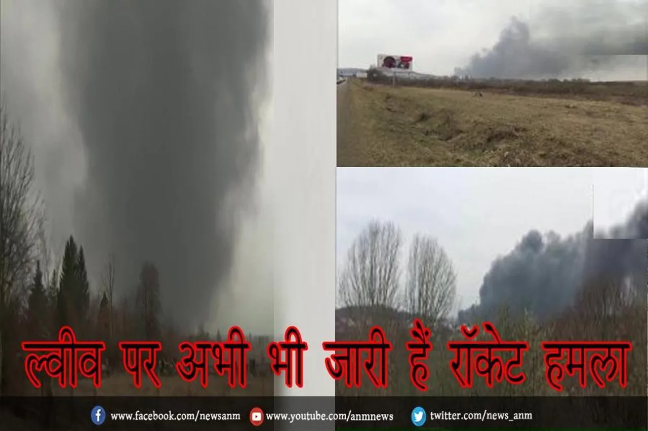 ल्वीव पर अभी भी जारी हैं रॉकेट हमला