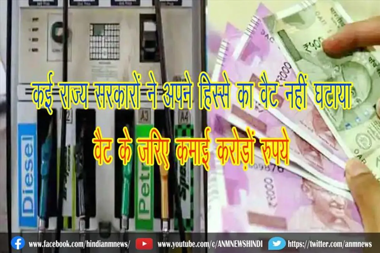 कई राज्य सरकारों ने अपने हिस्से का वैट नहीं घटाया, वैट के जरिए कमाई करोड़ों रुपये