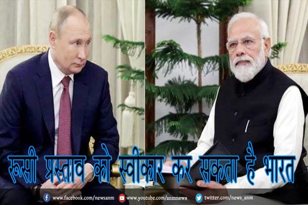 रूसी प्रस्ताव को स्वीकार कर सकता है भारत