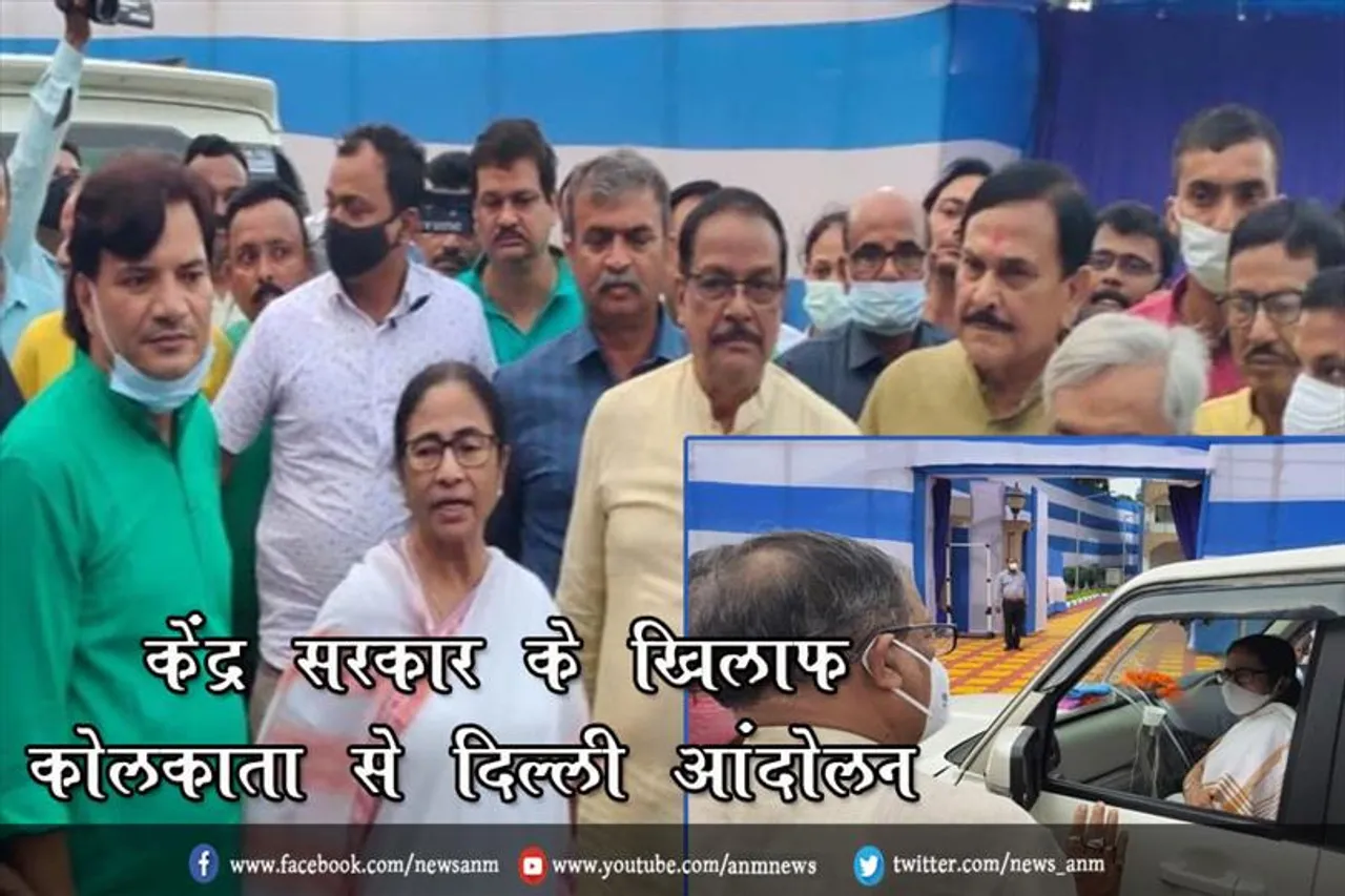 केंद्र सरकार के खिलाफ कोलकाता से दिल्ली तक ममता बनर्जी करेंगी आंदोलन