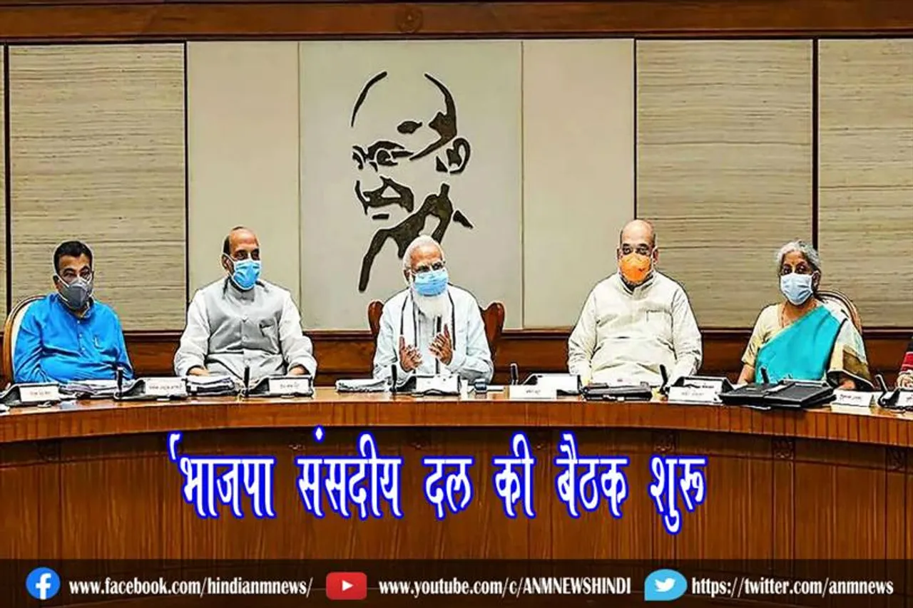 भाजपा संसदीय दल की बैठक शुरू