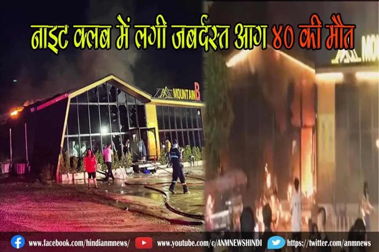 नाइट क्लब में लगी जबर्दस्त आग, 40 की मौत