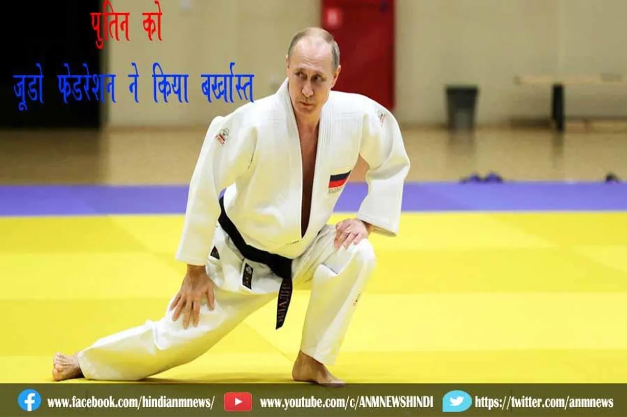 पुतिन को जूडो फेडरेशन ने किया बर्खास्त