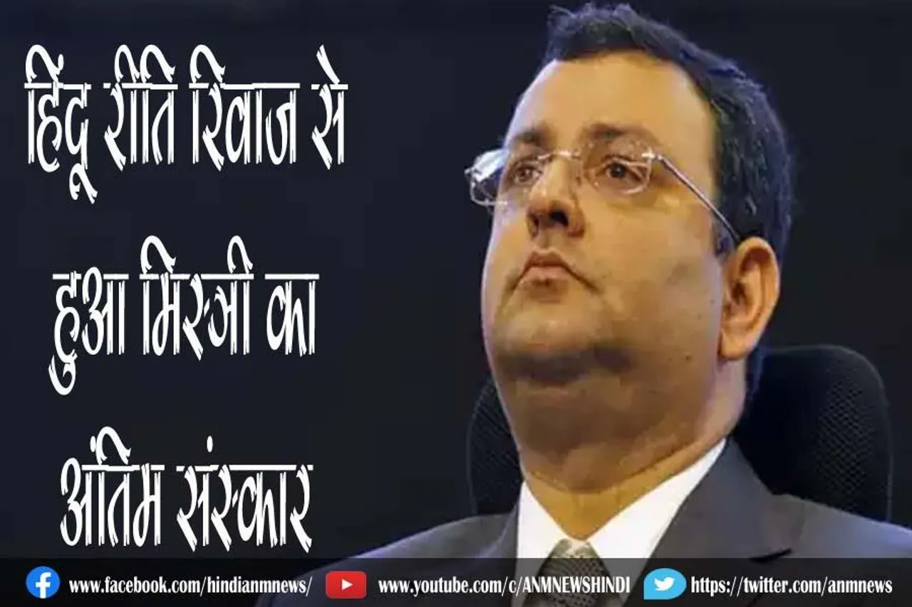 हिंदू रीति रिवाज से हुआ मिस्त्री का अंतिम संस्कार
