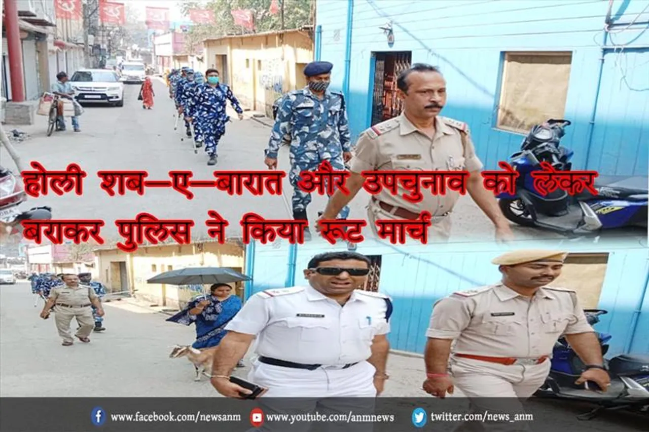 होली शब-ए-बारात और उपचुनाव को लेकर बराकर पुलिस ने किया रूट मार्च