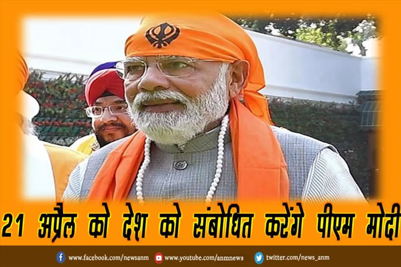 21 अप्रैल को देश को संबोधित करेंगे पीएम मोदी