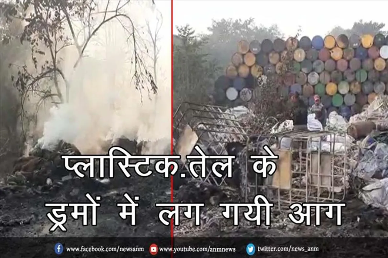 प्लास्टिक, तेल के ड्रमों में लग गयी आग, इलाके में दहशत