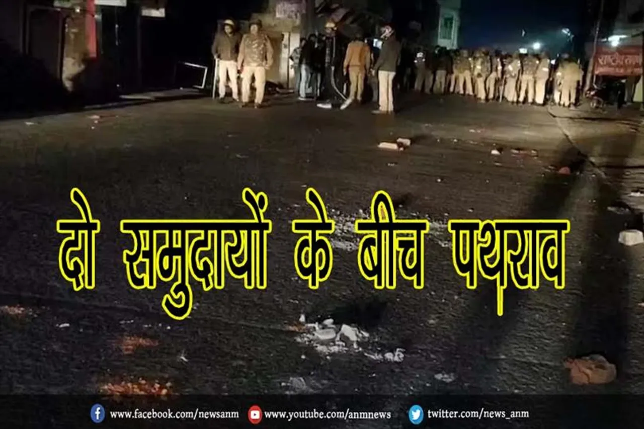 दो समुदायों के बीच पथराव