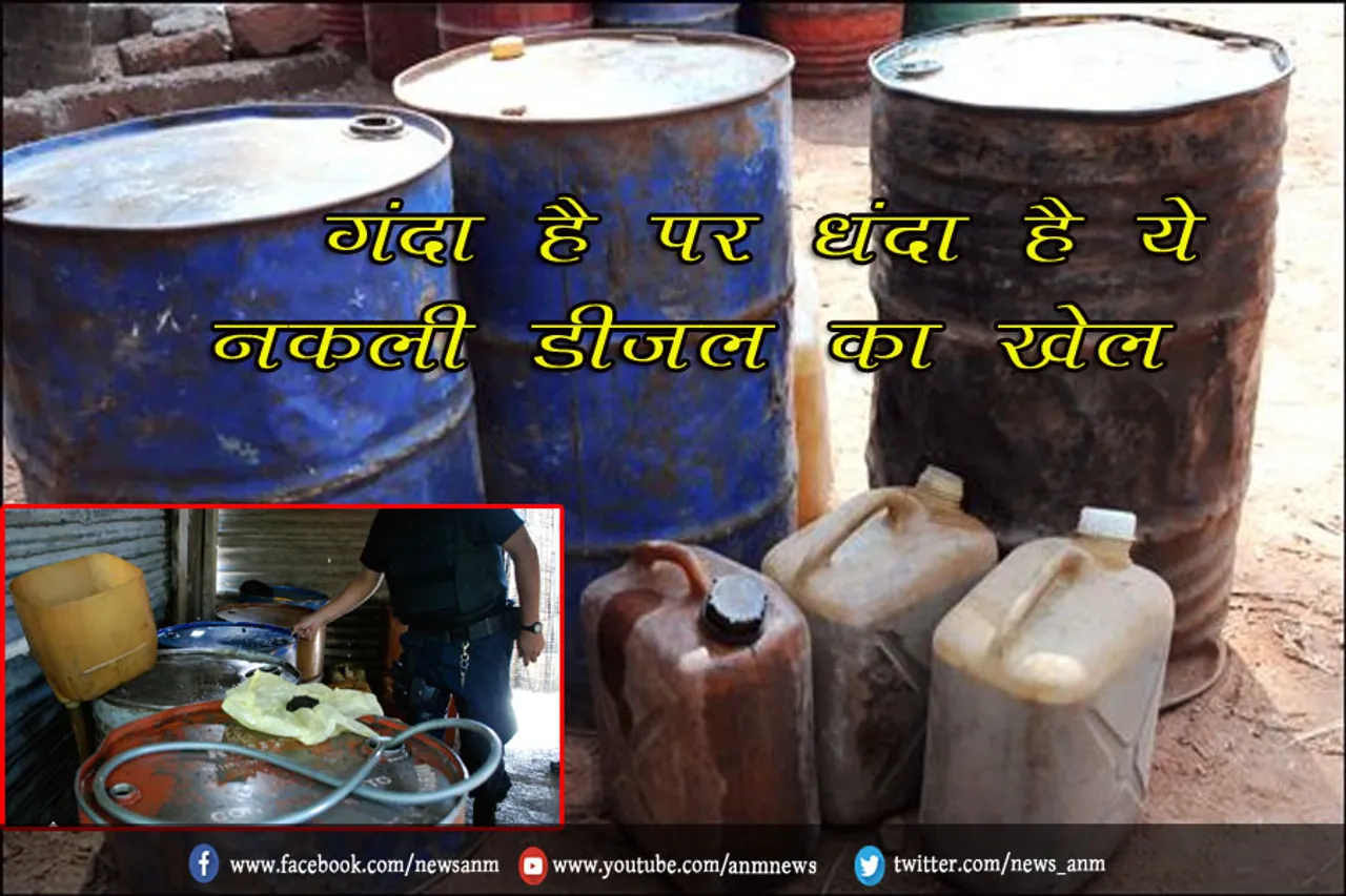 गंदा है पर धंदा है ये, नकली डीजल का खेल
