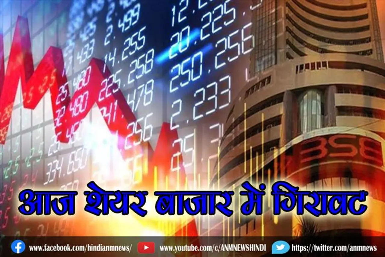 आज शेयर बाजार में गिरावट