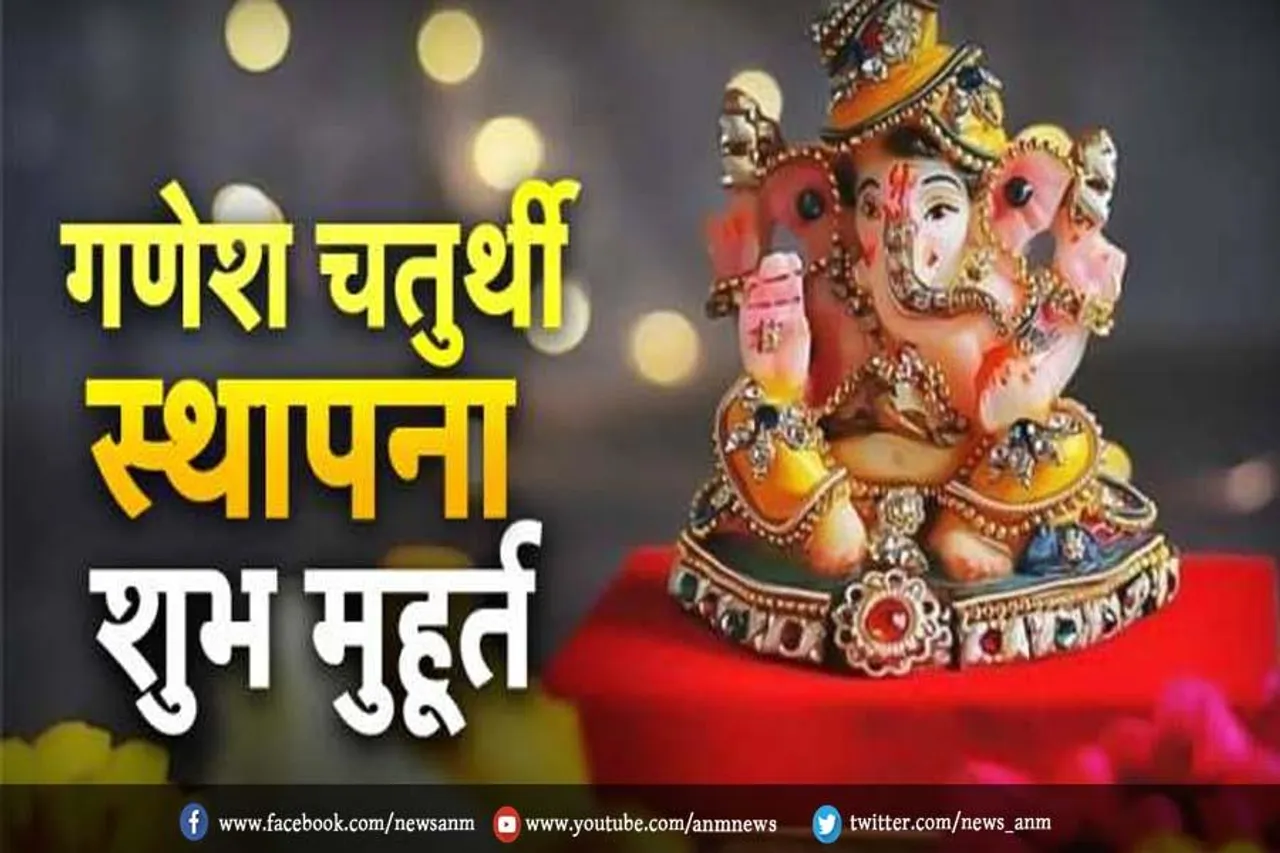 जानें गणपति स्थापना की शुभ समय