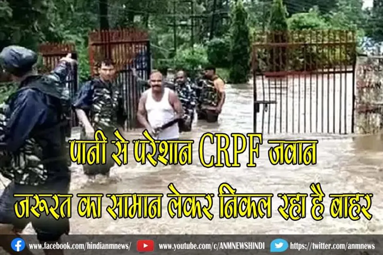 पानी से परेशान CRPF जवान, जरूरत का सामान लेकर निकल रहा है बाहर
