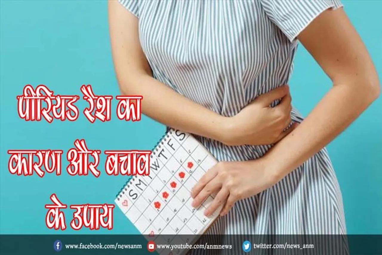 जानिए पीरियड रैश का कारण और बचाव के उपाय
