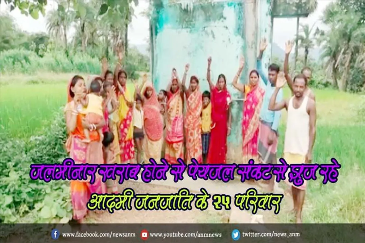जलमीनार खराब होने से पेयजल संकट से झुज रहे आदमी जनजाति के 25 परिवार