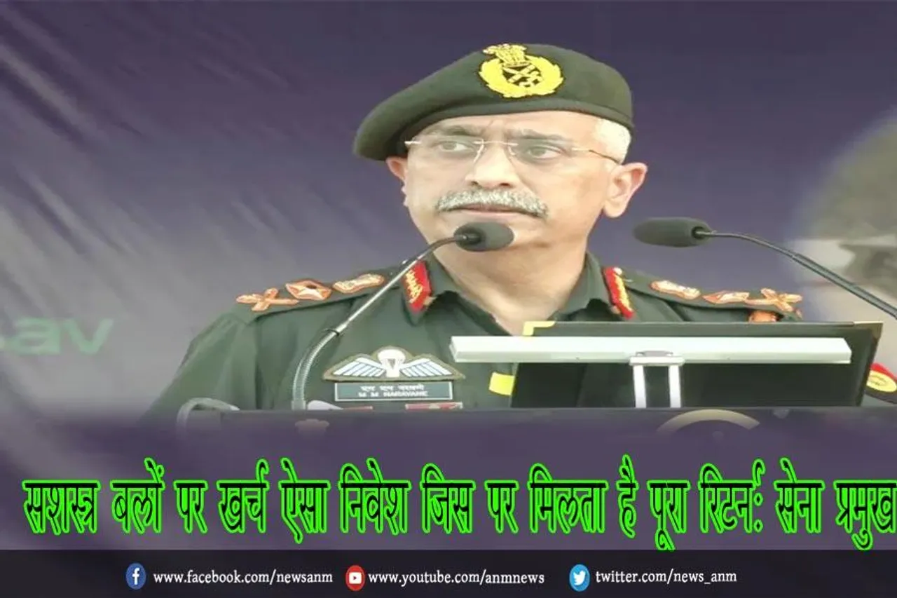 सशस्त्र बलों पर खर्च ऐसा निवेश जिस पर मिलता है पूरा रिटर्न: सेना प्रमुख