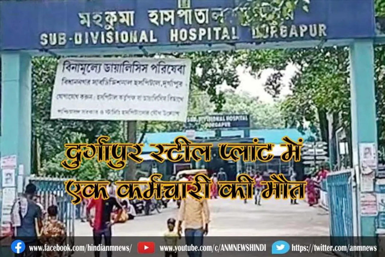 दुर्गापुर स्टील प्लांट में एक कर्मचारी की मौत