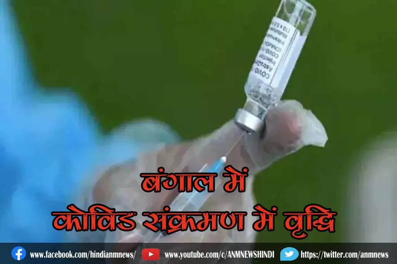 बंगाल में कोविड संक्रमण में वृद्धि