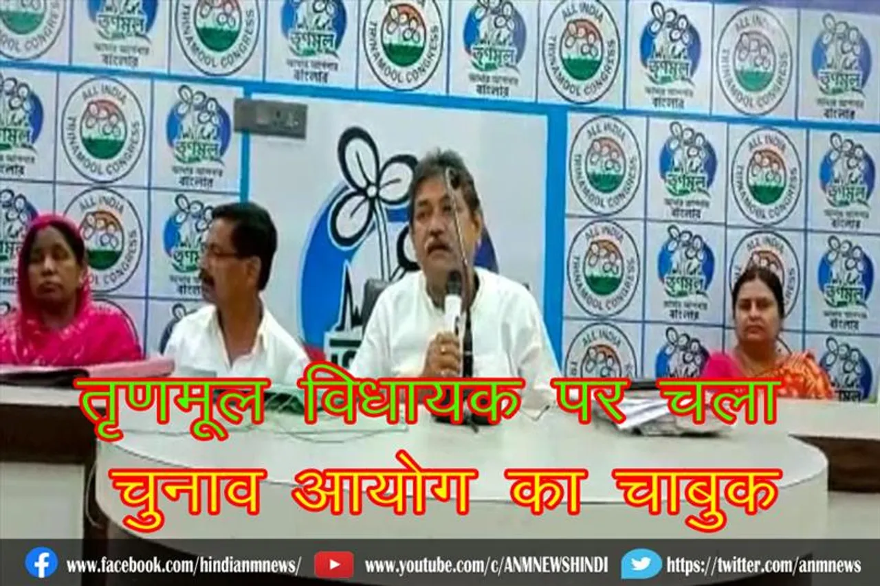 तृणमूल विधायक पर चला चुनाव आयोग का चाबुक