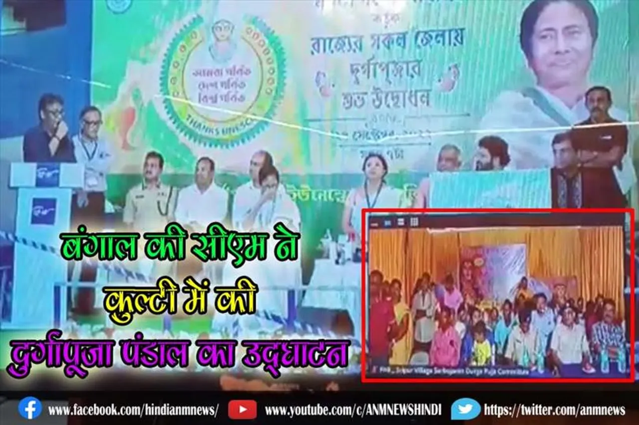 बंगाल की सीएम ने कुल्टी में की दुर्गापूजा पंडाल का उद्घाटन