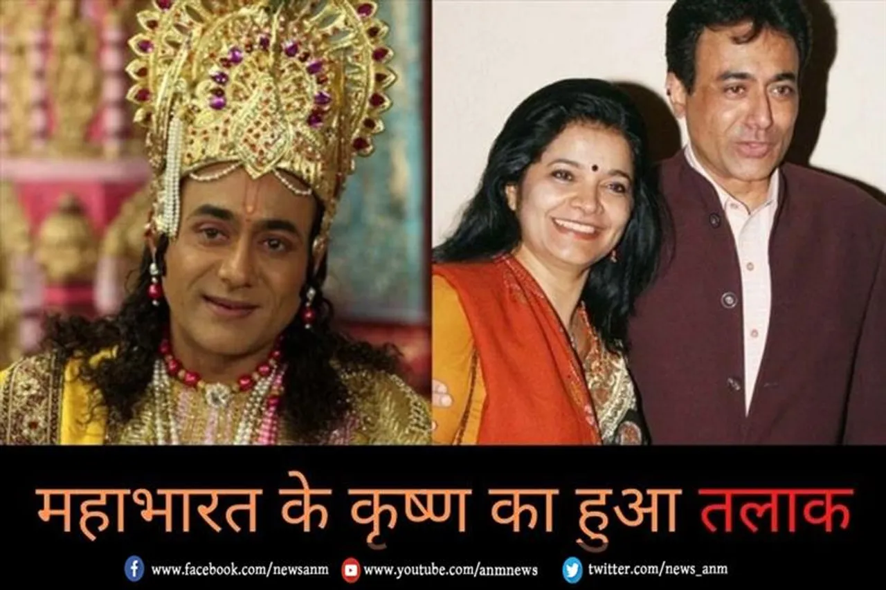 महाभारत के 'कृष्ण' का हुआ तलाक