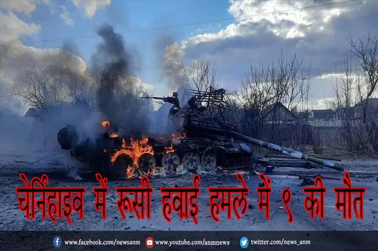 चेर्निहाइव में रूसी हवाई हमले में 9 की मौत