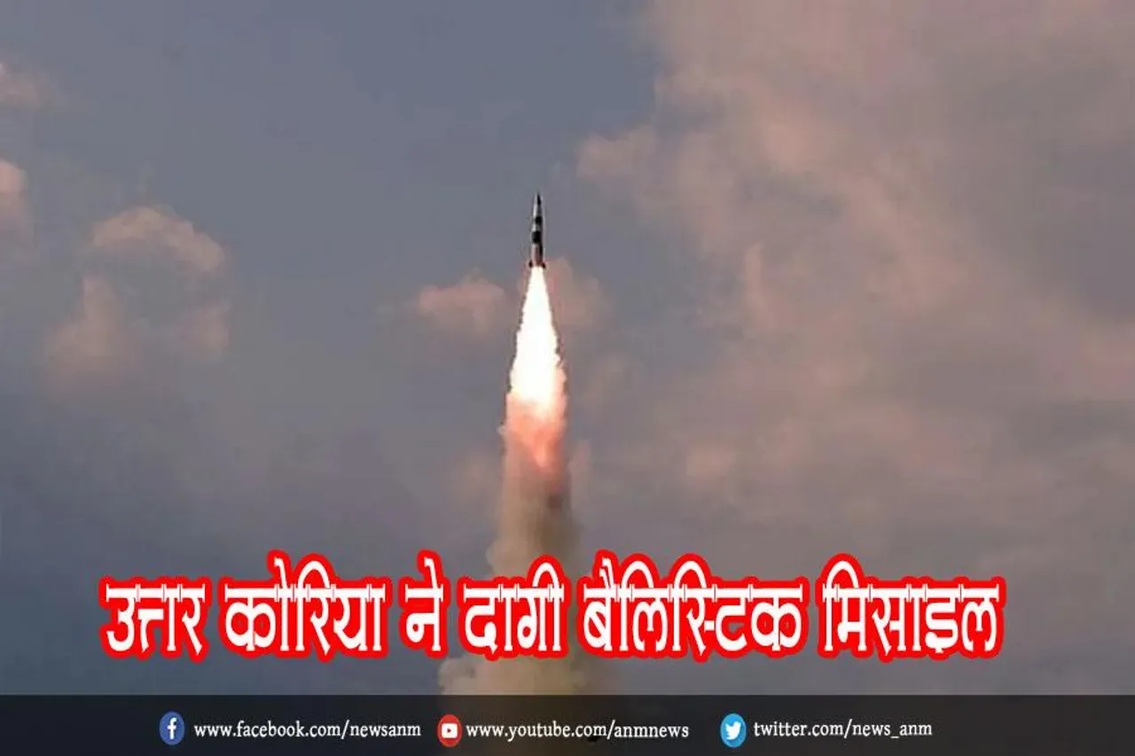 उत्तर कोरिया ने दागी बैलिस्टिक मिसाइल