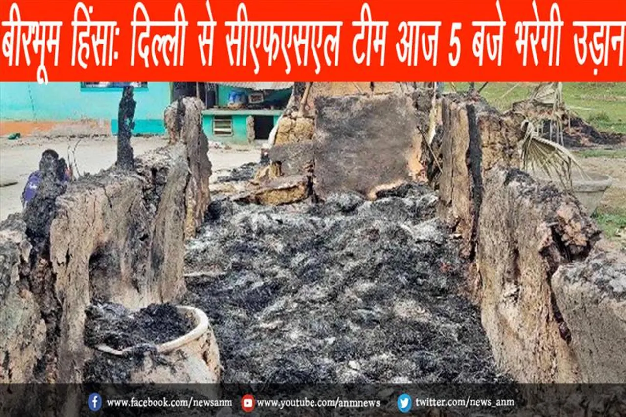 बीरभूम हिंसा: दिल्ली से सीएफएसएल टीम आज 5 बजे भरेगी उड़ान