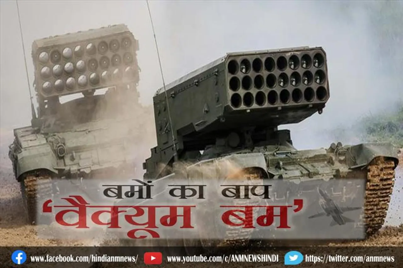 रूस ने यूक्रेन में किया था वैक्यूम बम का इस्तेमाल