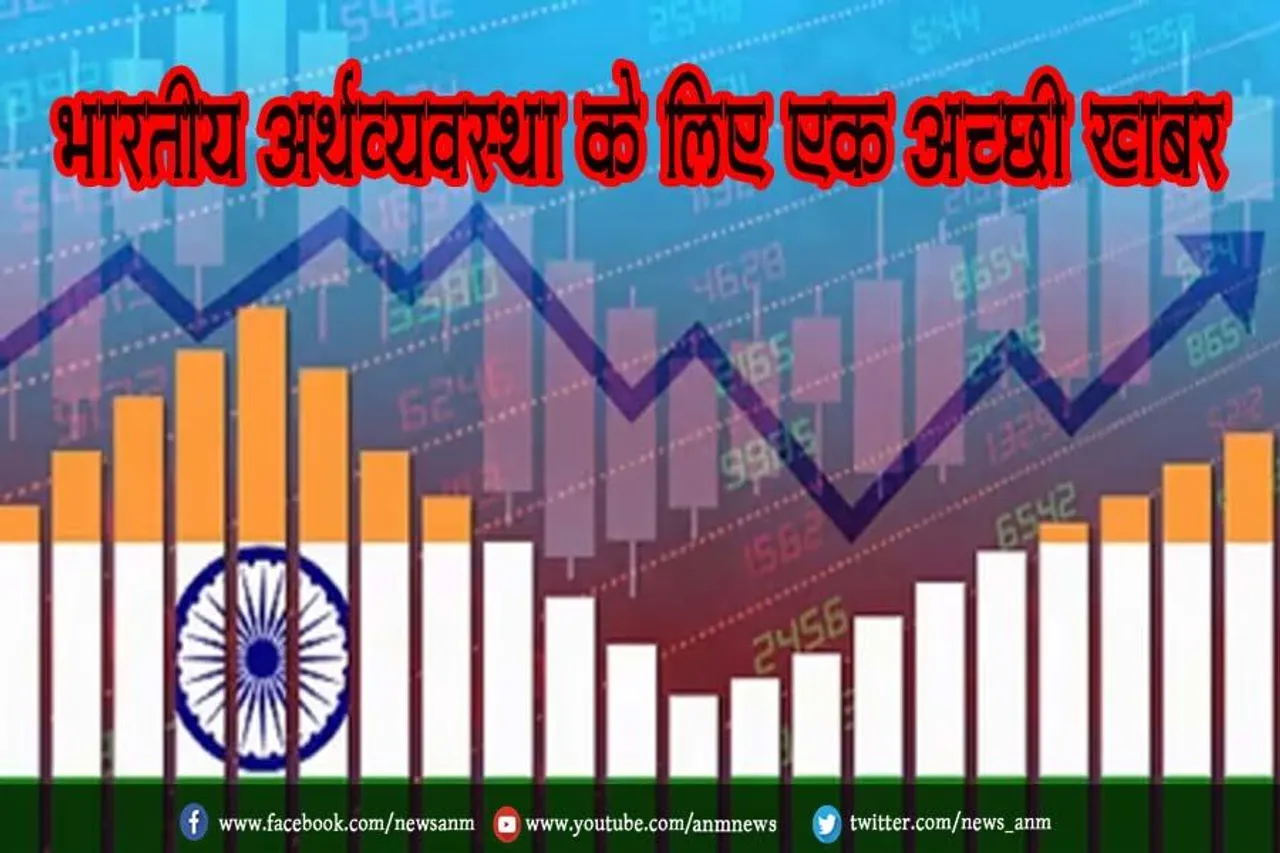 भारतीय अर्थव्यवस्था के लिए एक अच्छी खबर