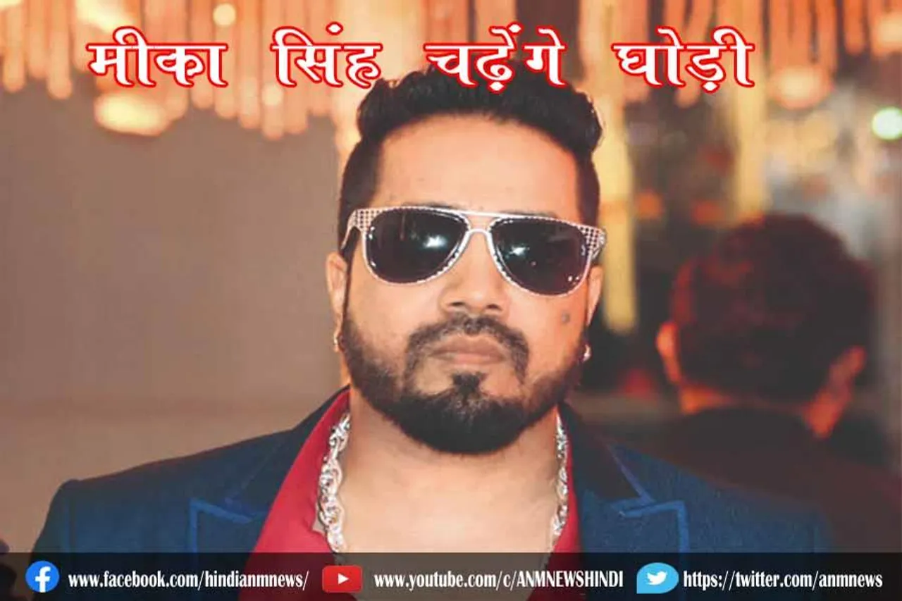 मीका सिंह चढ़ेंगे घोड़ी