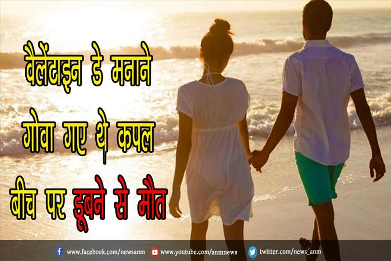 वैलेंटाइन डे मनाने गोवा गए थे कपल, बीच पर डूबने से मौत