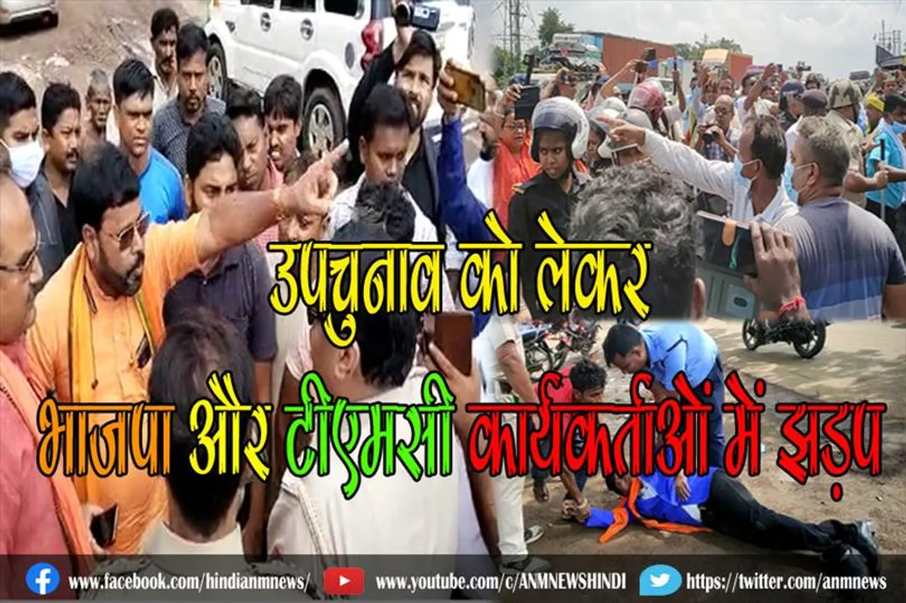 उपचुनाव को लेकर भाजपा और टीएमसी कार्यकर्ताओं में झड़प