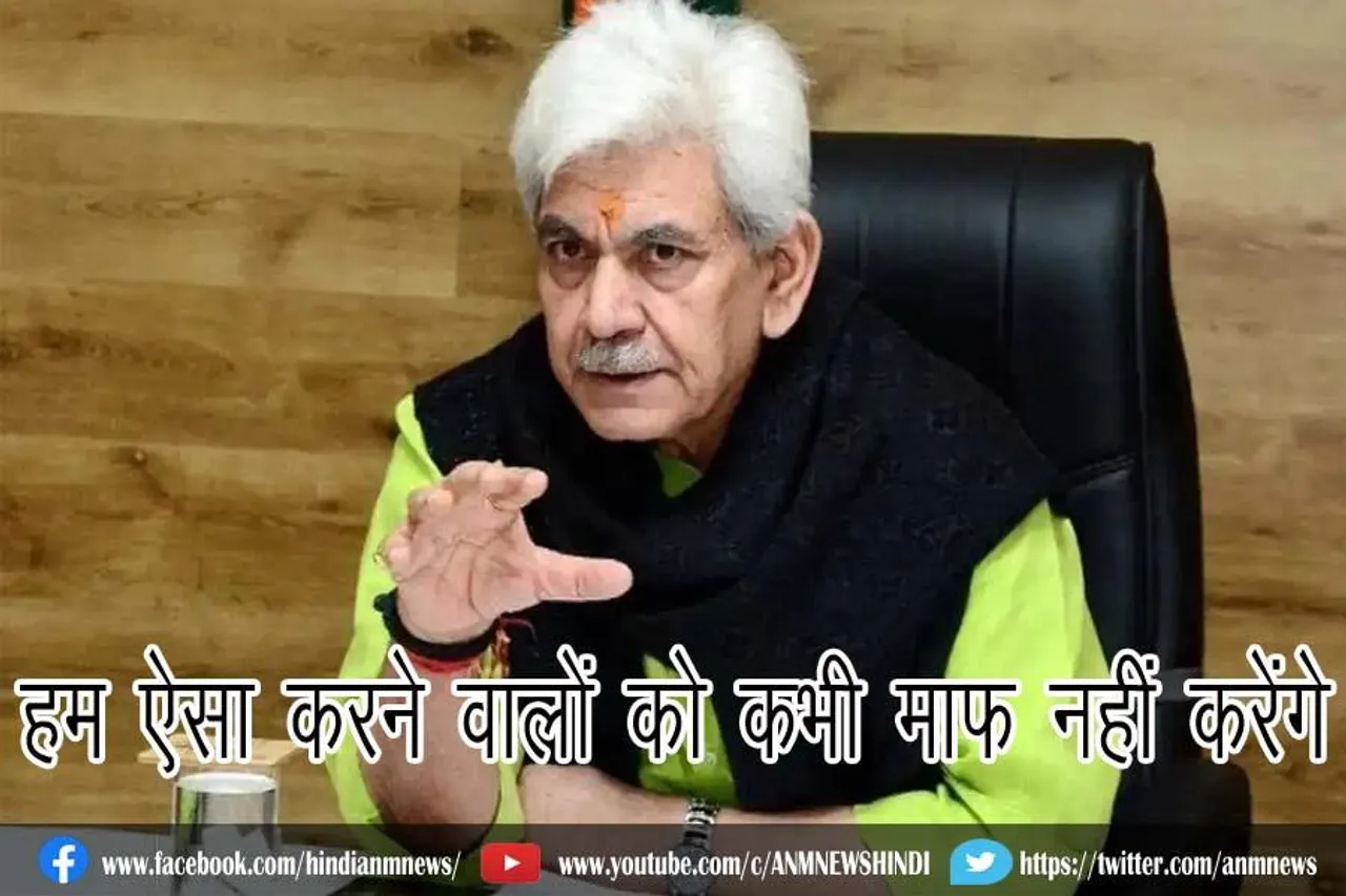 हम ऐसा करने वालों को कभी माफ नहीं करेंगे : उपराज्यपाल