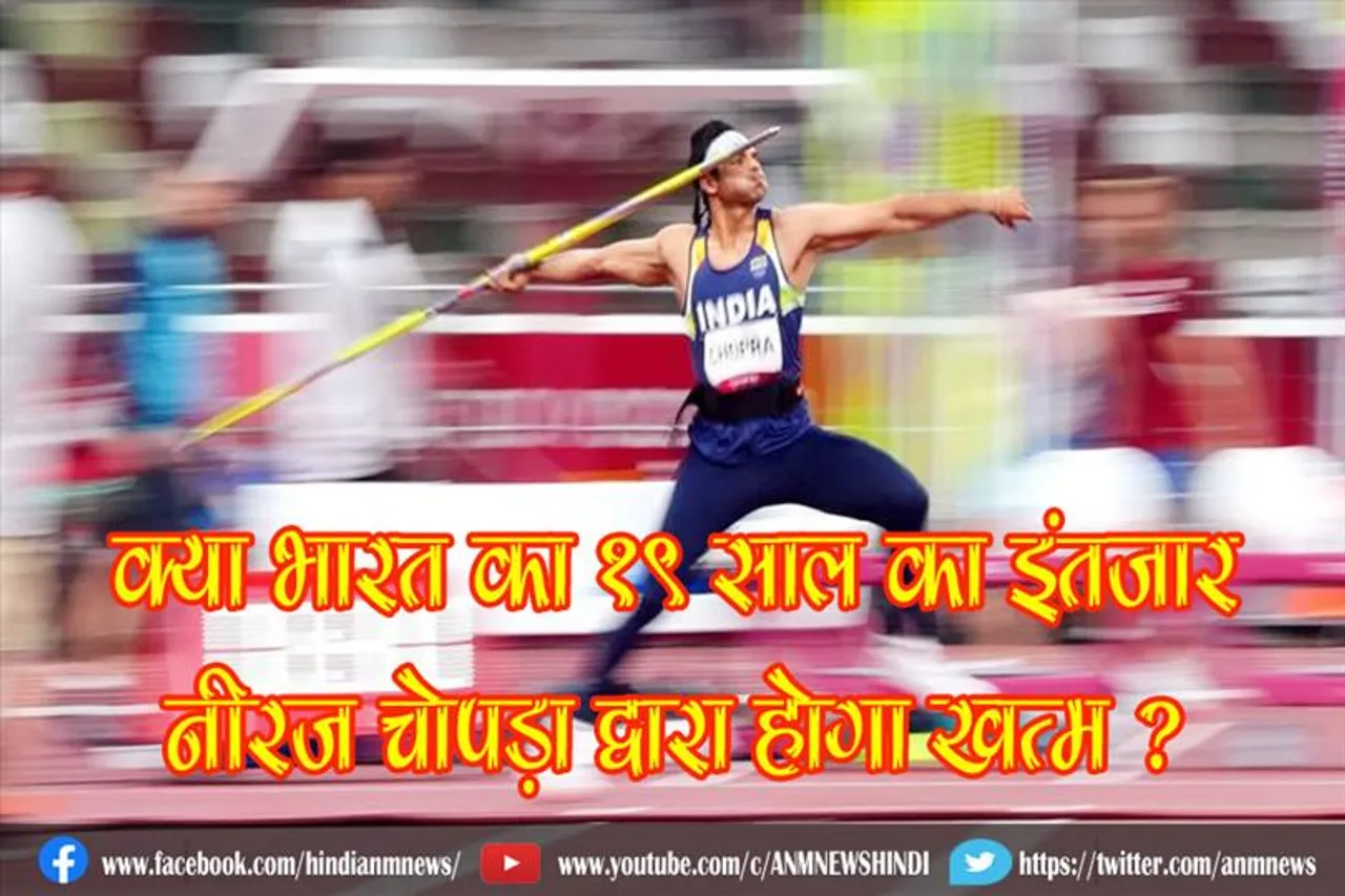 क्या भारत का 19 साल का इंतजार नीरज चोपड़ा द्वारा होगा खत्म ?