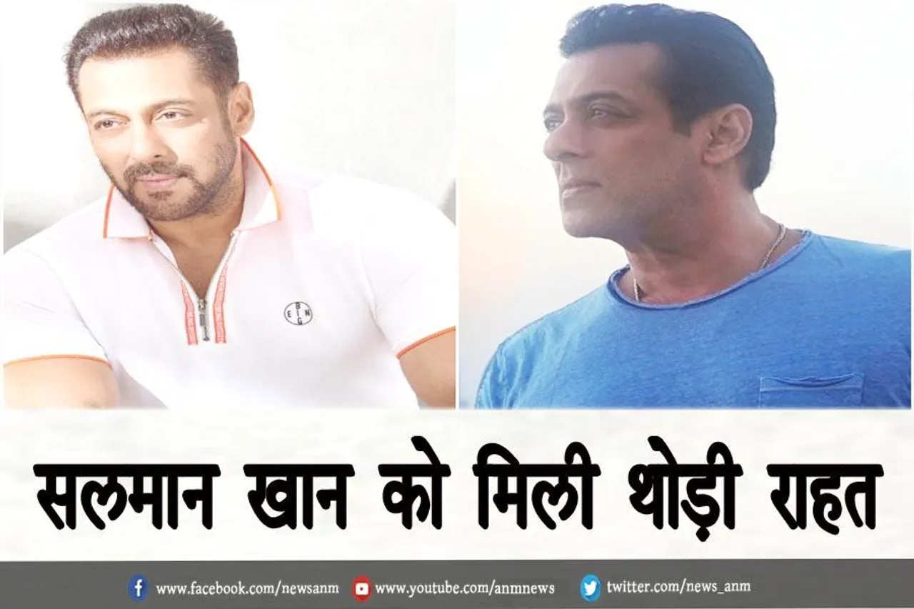 सलमान खान को मिली थोड़ी राहत
