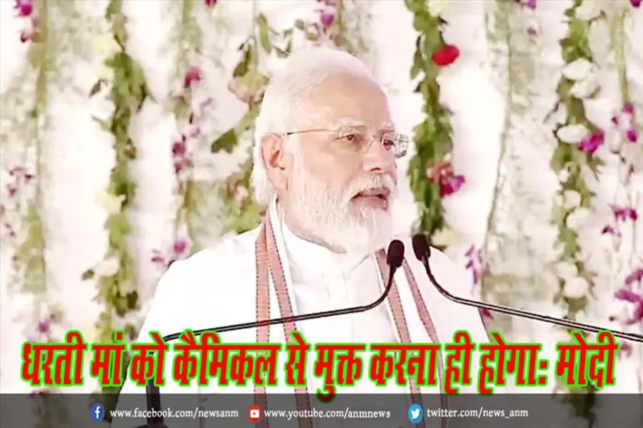 धरती मां को कैमिकल से मुक्त करना ही होगा: मोदी