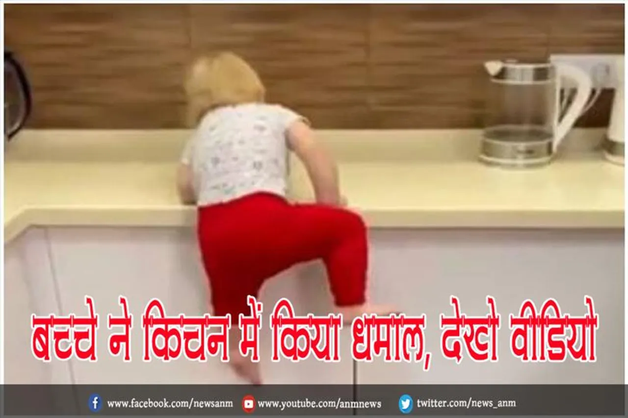 बच्चे ने किचन में किया धमाल, देखे वीडियो