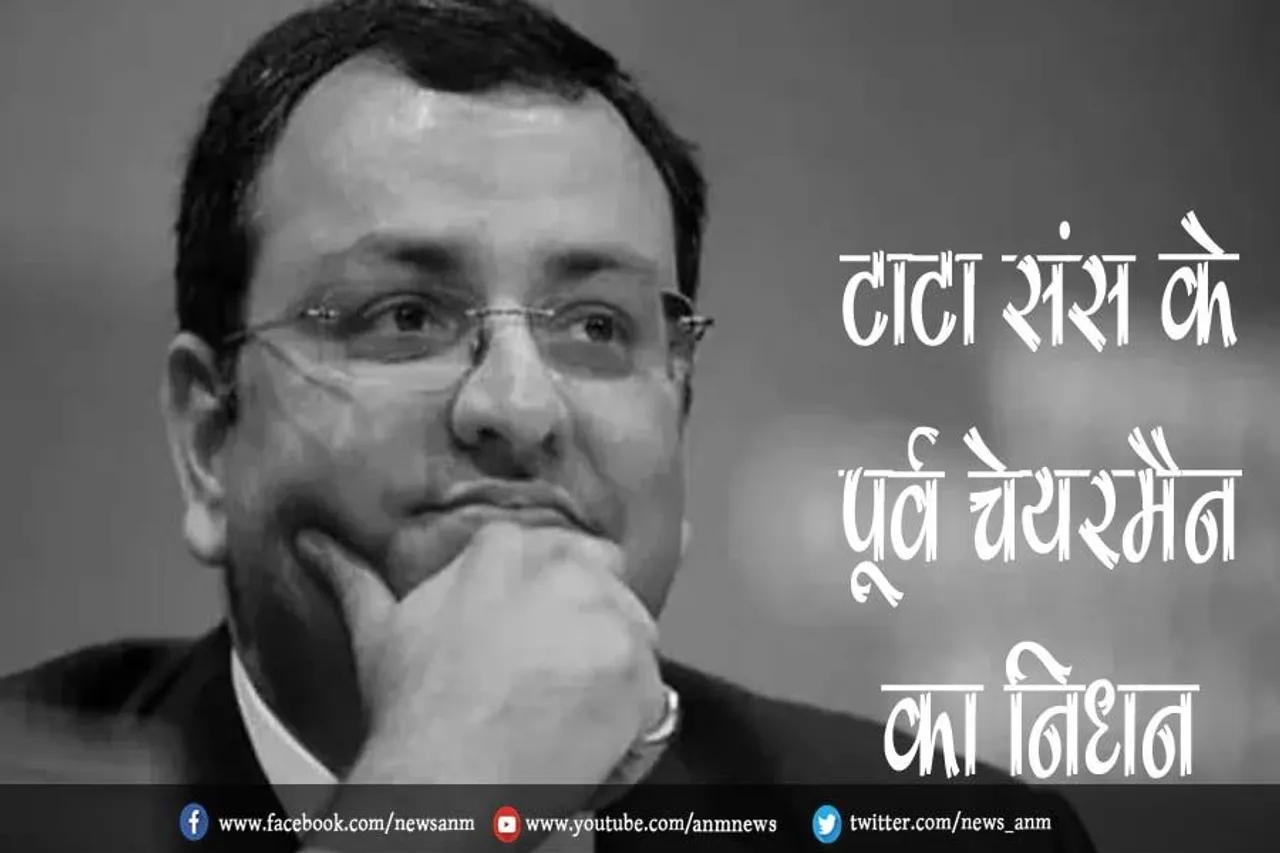 टाटा संस के पूर्व चेयरमैन का निधन