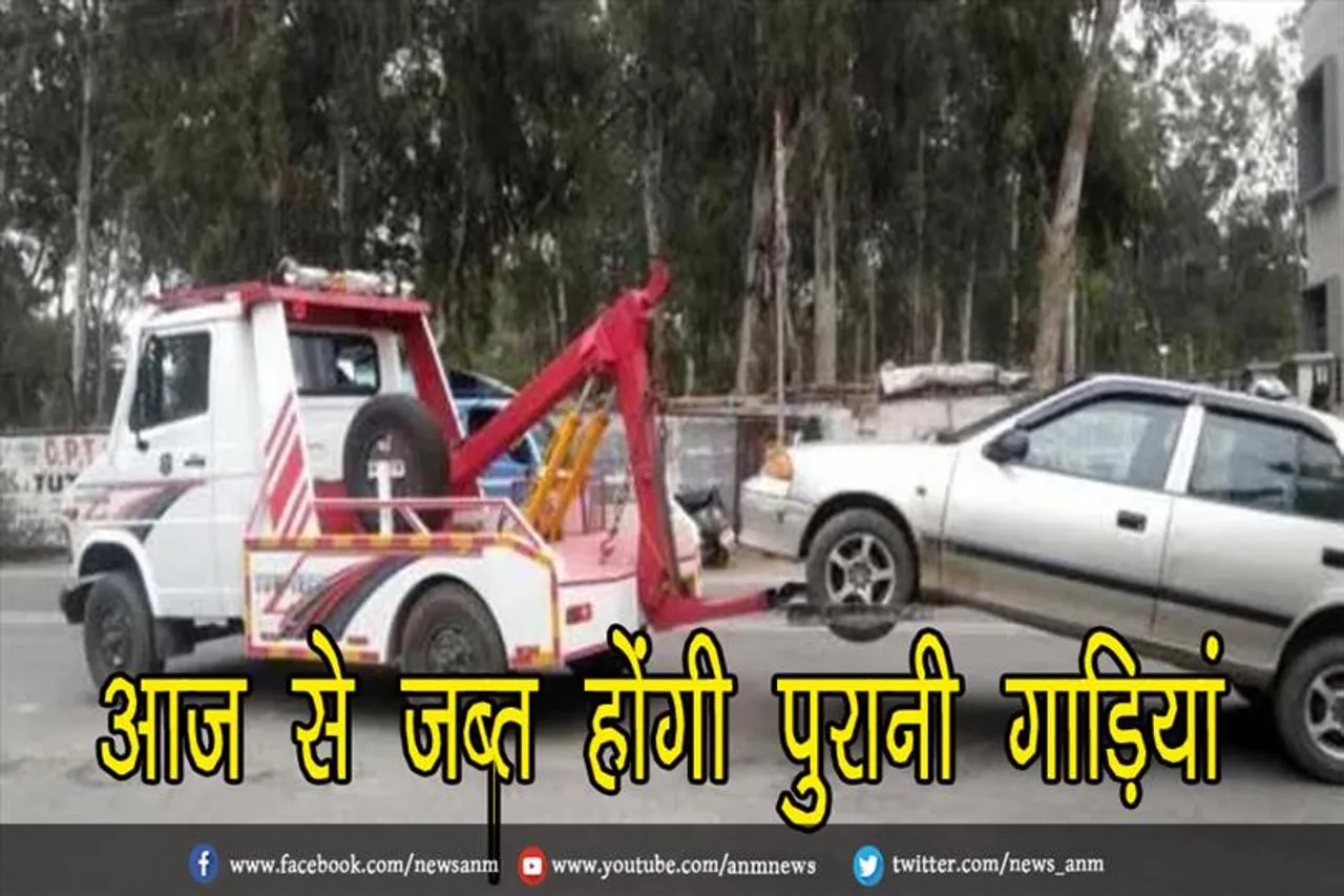 आज से जब्त होंगी पुरानी गाड़ियां