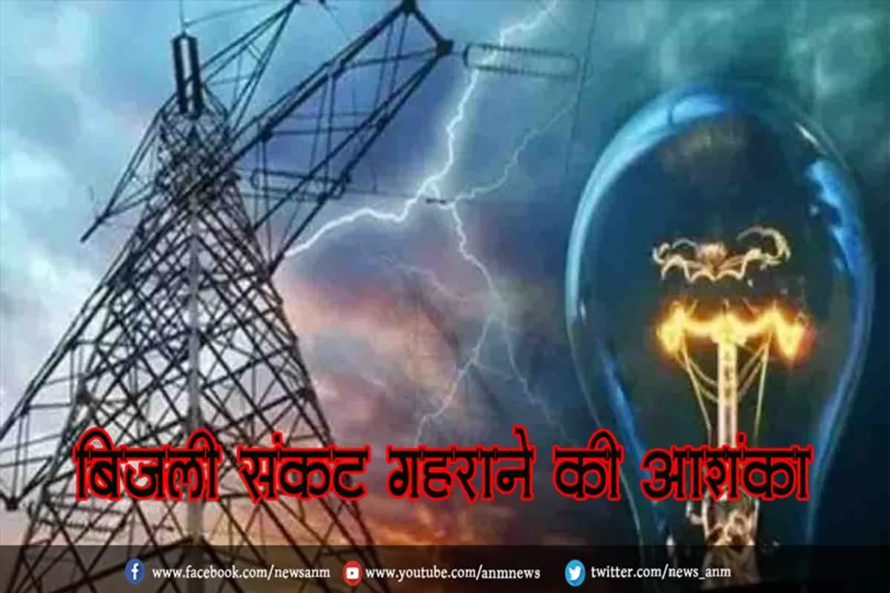 बिजली संकट गहराने की आशंका