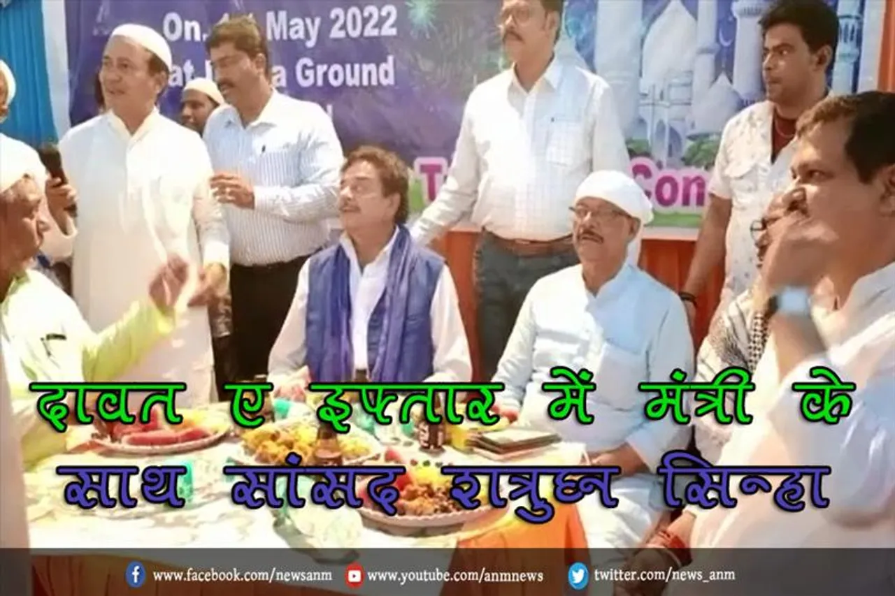 दावत ए इफ्तार में मंत्री के साथ सांसद शत्रुघ्न सिन्हा