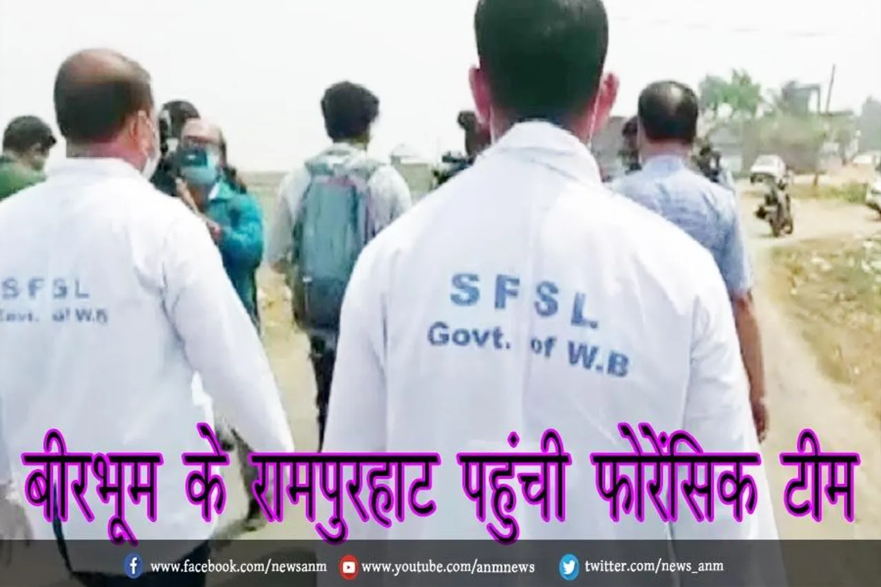 बीरभूम के रामपुरहाट पहुंची फोरेंसिक टीम