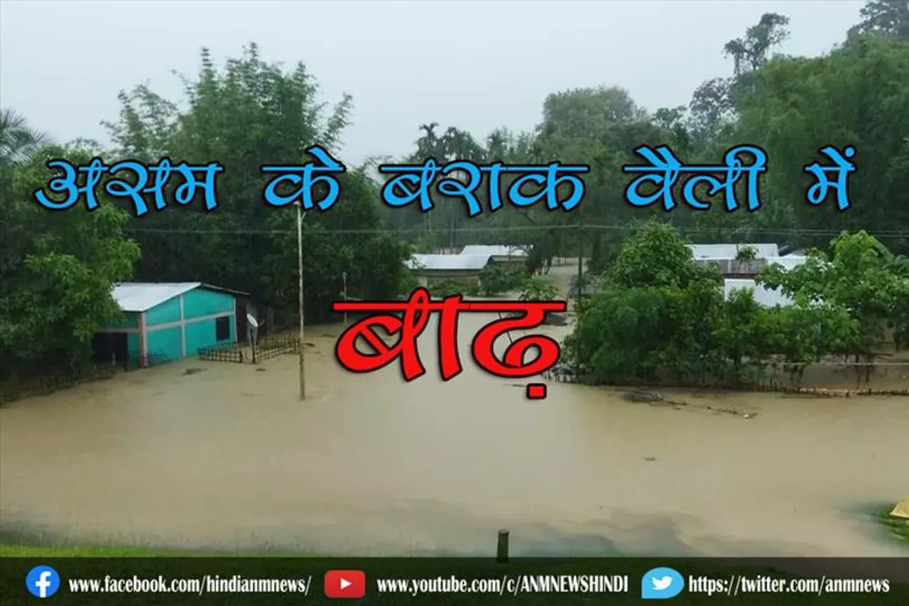 बाढ़ से प्रभावित असम के बराक वैली के निवासियों