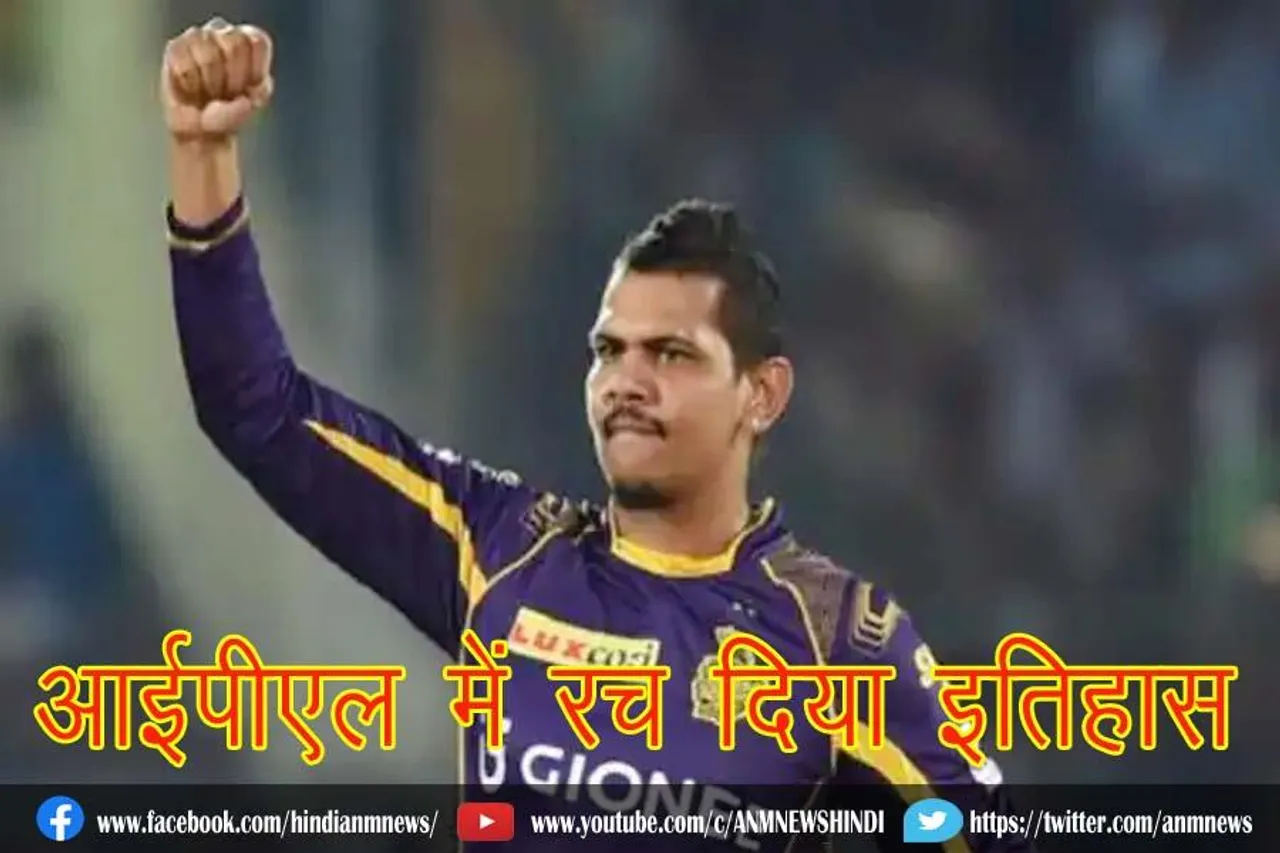 सुनील ने आईपीएल में रच दिया इतिहास