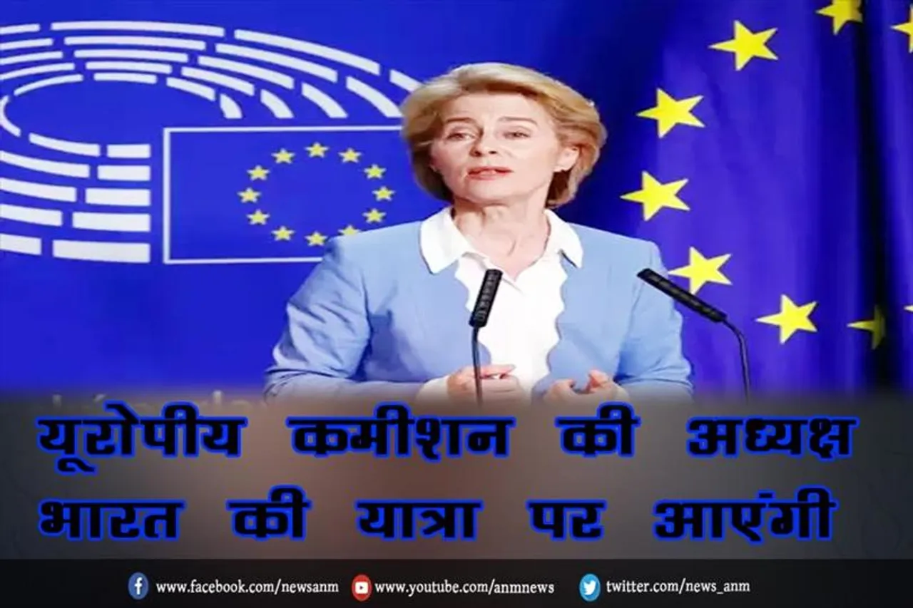 यूरोपीय कमीशन की अध्यक्ष भारत की यात्रा पर आएंगी